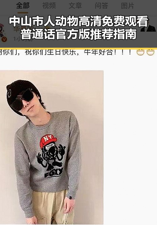 中山市人动物高清免费观看普通话官方版推荐指南