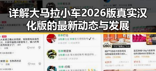 详解大马拉小车2026版真实汉化版的最新动态与发展