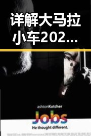 详解大马拉小车2026版真实汉化版的最新动态与发展