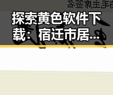探索黄色软件下载：宿迁市居民的新选择