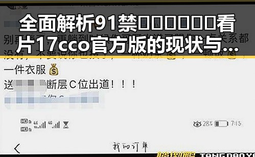 全面解析91禁🍆🍑🔞❌❌❌看片17cco官方版的现状与影响