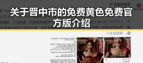 关于晋中市的免费黄色免费官方版介绍