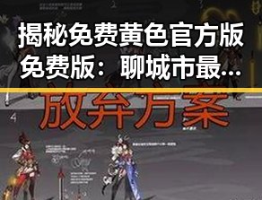 揭秘免费黄色官方版免费版：聊城市最新资源动态