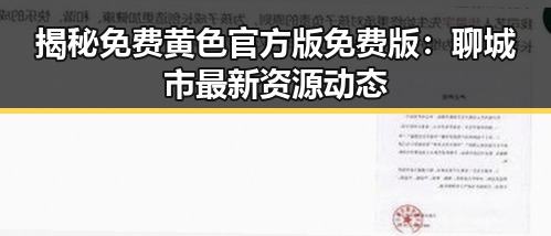 揭秘免费黄色官方版免费版：聊城市最新资源动态