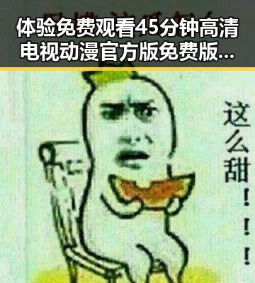 体验免费观看45分钟高清电视动漫官方版免费版的方法探讨