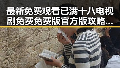 最新免费观看已满十八电视剧免费免费版官方版攻略，全面解析观影体验