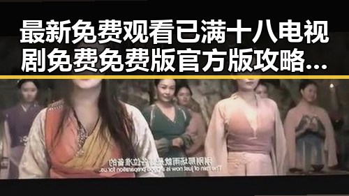 最新免费观看已满十八电视剧免费免费版官方版攻略，全面解析观影体验
