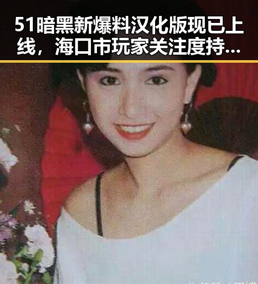 51暗黑新爆料汉化版现已上线，海口市玩家关注度持续升高