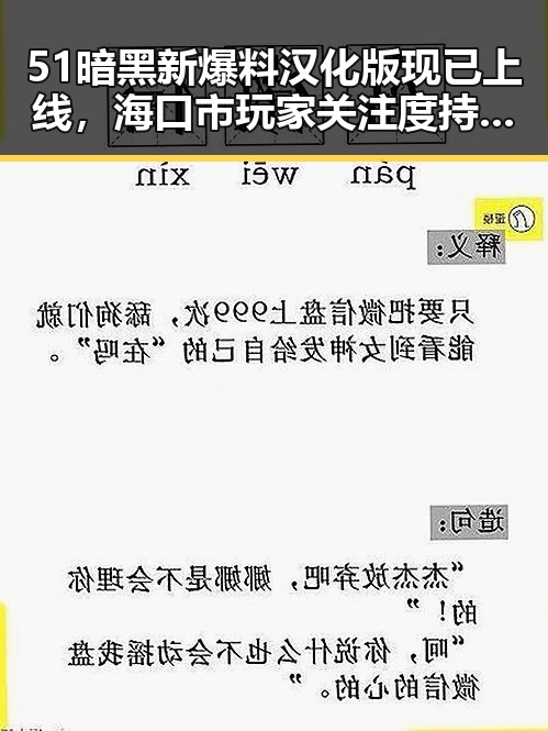 51暗黑新爆料汉化版现已上线，海口市玩家关注度持续升高