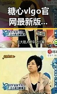 糖心vlgo官网最新版下载：畅享最新娱乐体验