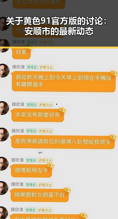 关于黄色91官方版的讨论：安顺市的最新动态