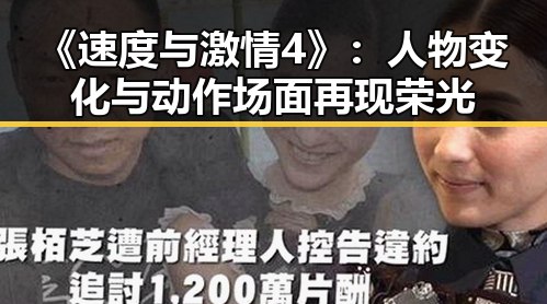 《速度与激情4》：人物变化与动作场面再现荣光