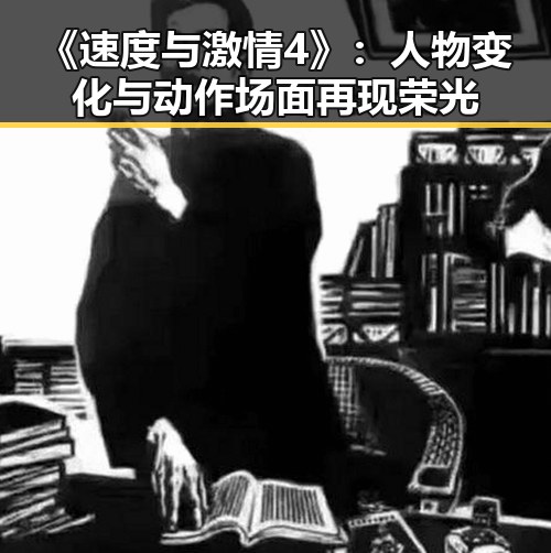 《速度与激情4》：人物变化与动作场面再现荣光