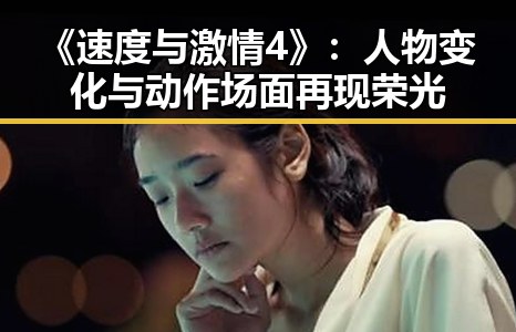《速度与激情4》：人物变化与动作场面再现荣光