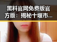 黑料 官网免费版官方版：揭秘十堰市娱乐圈“女儿奴”现象