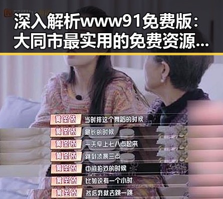 深入解析www91免费版：大同市最实用的免费资源平台