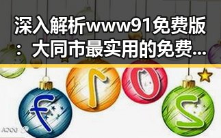 深入解析www91免费版：大同市最实用的免费资源平台