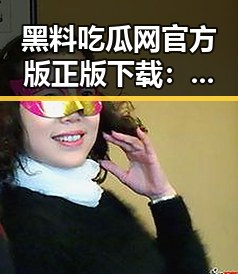 黑料吃瓜网官方版正版下载：呼伦贝尔市网红丁旗的崛起与影响力