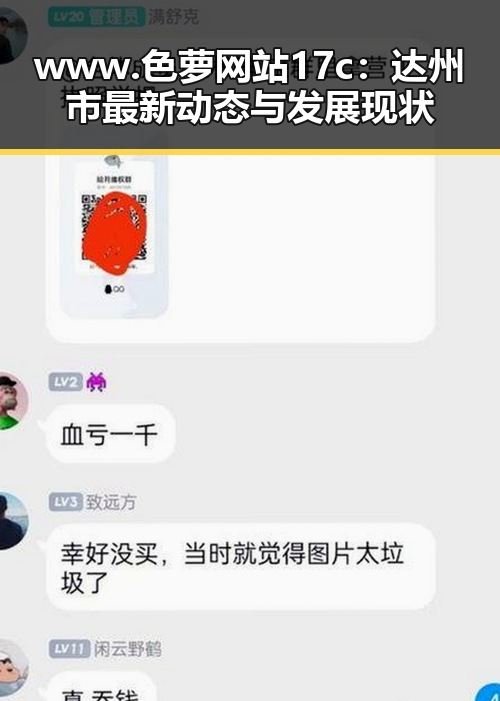 www.色 萝网站17c：达州市最新动态与发展现状