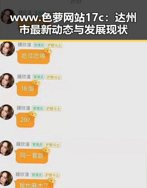 www.色 萝网站17c：达州市最新动态与发展现状