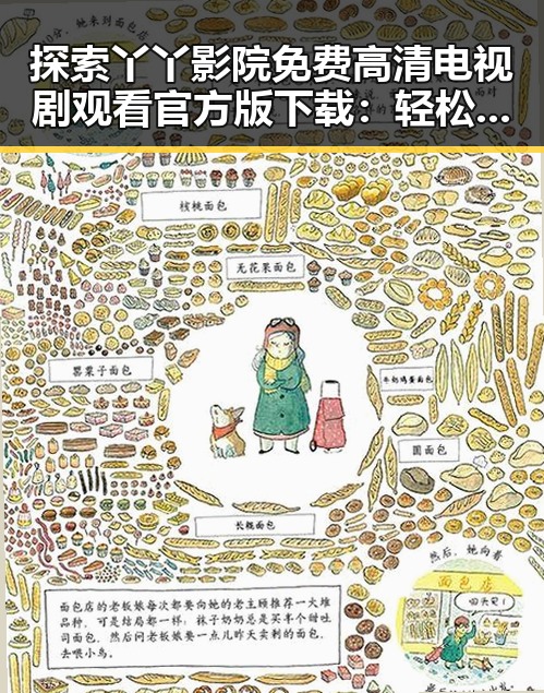 探索丫丫影院免费高清电视剧观看官方版下载：轻松追剧的最佳选择