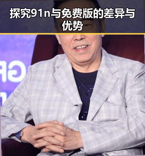 探究91n与免费版的差异与优势