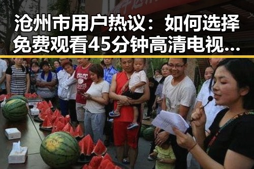 沧州市用户热议：如何选择 免费观看45分钟高清电视的软件官方版