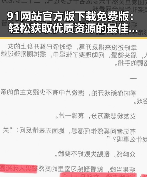 91网站官方版下载免费版：轻松获取优质资源的最佳选择