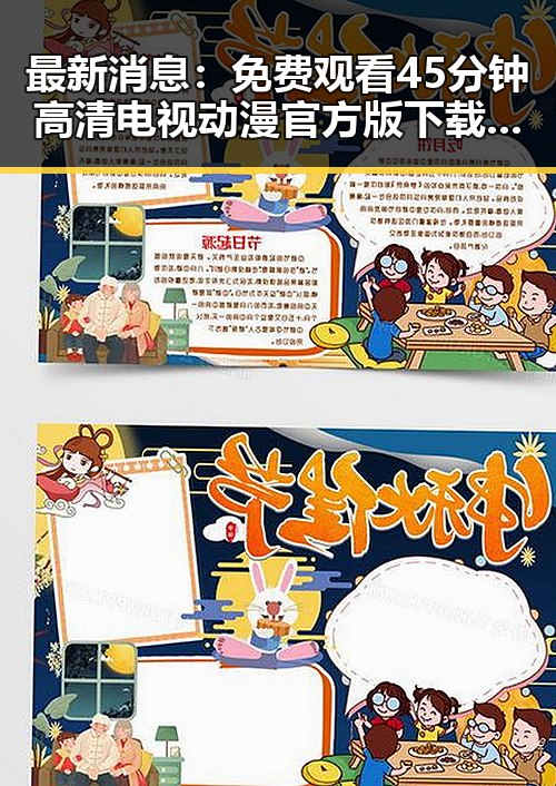 最新消息：免费观看45分钟高清电视动漫官方版下载免费版已上线