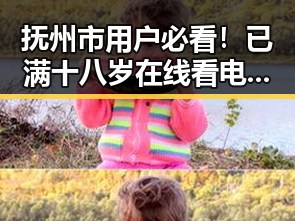 抚州市用户必看！已满十八岁在线看电视剧最新版下载指南