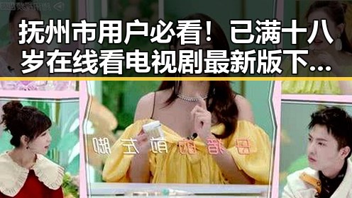 抚州市用户必看！已满十八岁在线看电视剧最新版下载指南