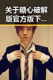 关于糖心破解版官方版下载的详尽指南