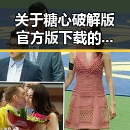 关于糖心破解版官方版下载的详尽指南