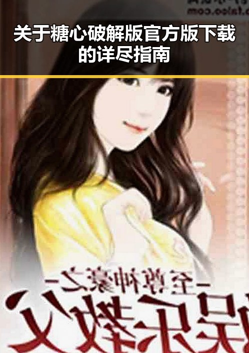关于糖心破解版官方版下载的详尽指南