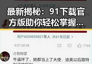 最新揭秘：91下载官方版助你轻松掌握南京市热门资源
