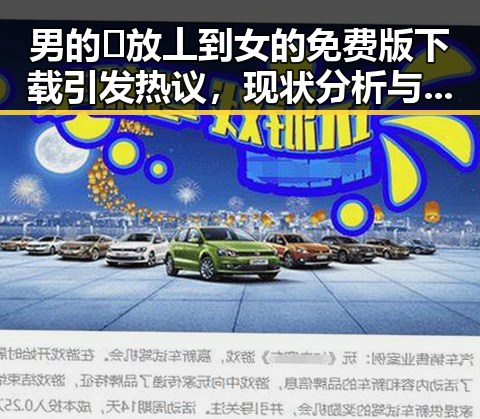 男的🈚放丄到女的免费版下载引发热议，现状分析与背景回溯