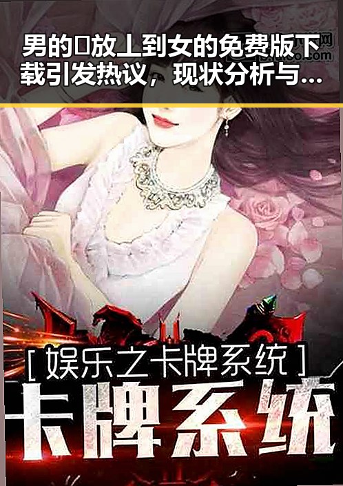 男的🈚放丄到女的免费版下载引发热议，现状分析与背景回溯
