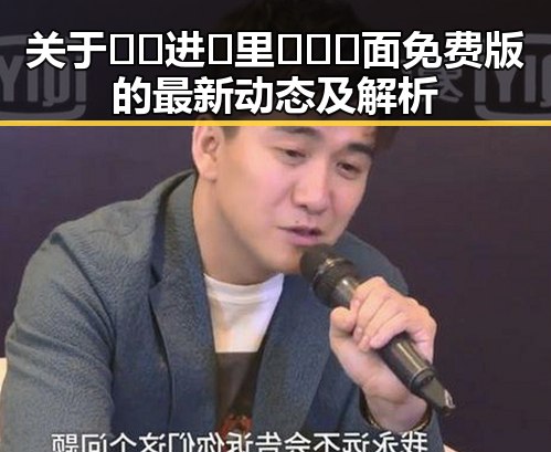 关于🔞🍌进🍑里❌❌❌面免费版的最新动态及解析