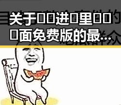 关于🔞🍌进🍑里❌❌❌面免费版的最新动态及解析