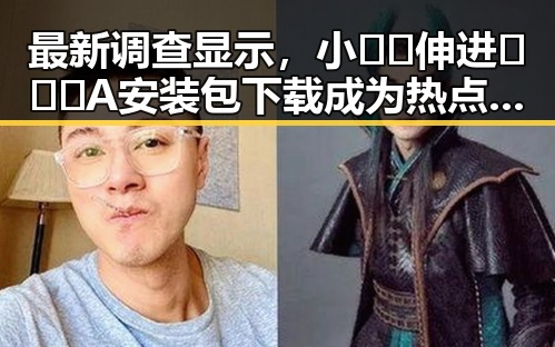 最新调查显示，小🐔🐔伸进🈲🔞🔞A安装包下载成为热点话题