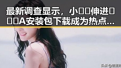 最新调查显示，小🐔🐔伸进🈲🔞🔞A安装包下载成为热点话题