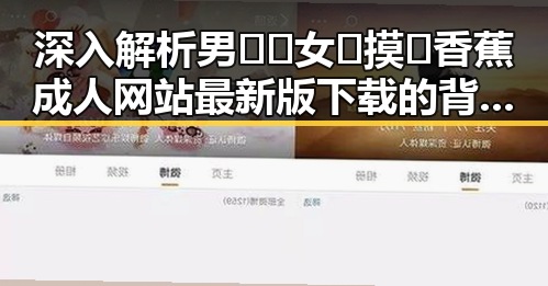 深入解析男🍌❌女🍑摸🐻香蕉成人网站最新版下载的背景与影响