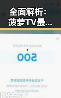 全面解析：菠萝TV最新版下载的最新动态与应用指南