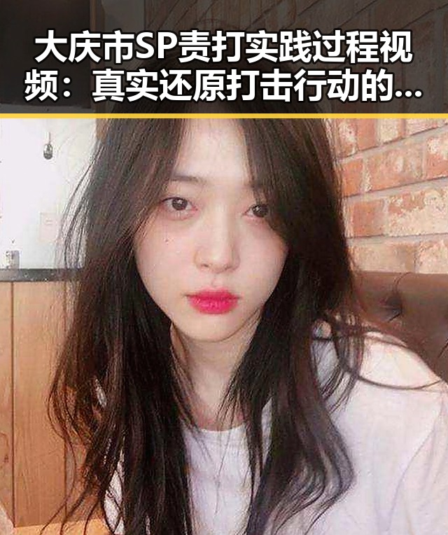 大庆市SP责打实践过程视频：真实还原打击行动的每一步