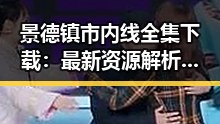景德镇市内线全集下载：最新资源解析与实用指南