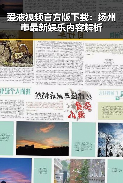 爱液视频官方版下载：扬州市最新娱乐内容解析