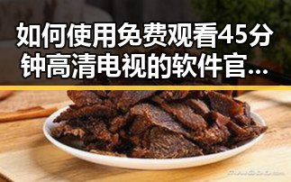 如何使用 免费观看45分钟高清电视的软件官方版下载 | 轻松享受高清视界