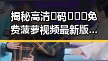 揭秘高清🈚码🔞❌♋免费菠萝视频最新版下载：最新资源动态与注意事项