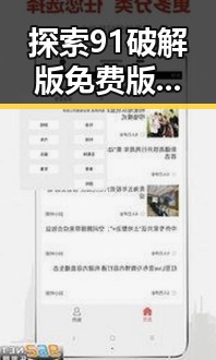 探索91破解版免费版：连接连云港市的数字未来