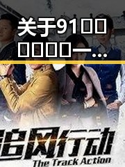 关于91🍆🍑🔞❌❌❌一起草wwwcom91安装包下载的背景解读